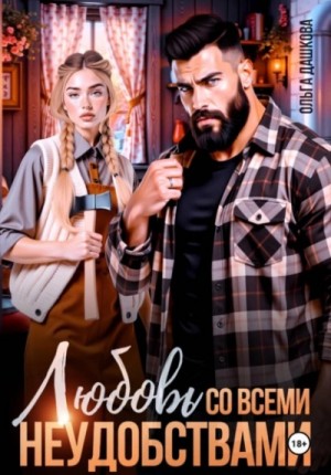 Ольга Дашкова - Любовь со всеми неудобствами