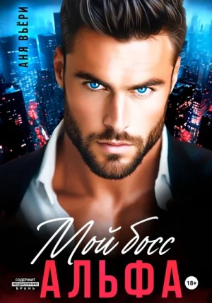 Аня Вьёри - Мой Босс Альфа