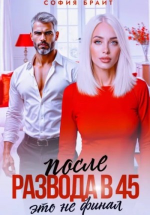 София Брайт - После развода в 45. Это не финал