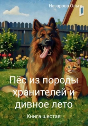 Ольга Назарова - Пёс из породы хранителей и дивное лето