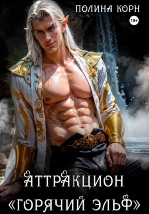 Полина Корн - Аттракцион «Горячий эльф»