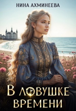 Нина Ахминеева - В ловушке времени