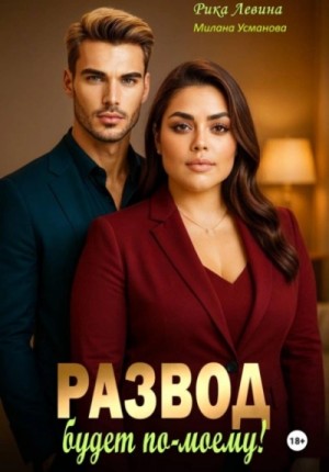 Милана Усманова, Рика Левина - Развод. Будет по-моему!