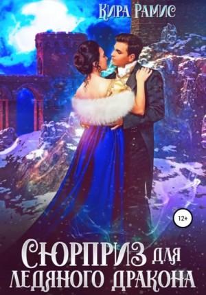 Кира Рамис - Сюрприз для ледяного дракона
