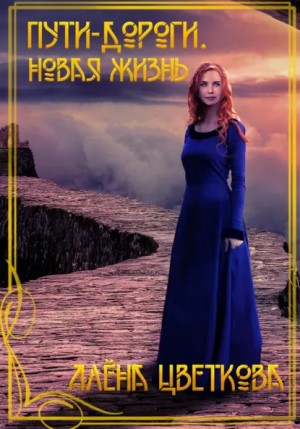 Алёна Цветкова - Пути-дороги. Новая жизнь