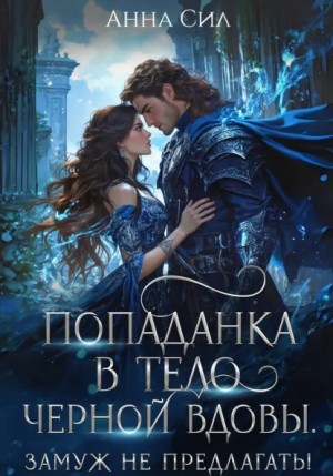 Анна Сил - Попаданка в тело черной вдовы. Замуж не предлагать!