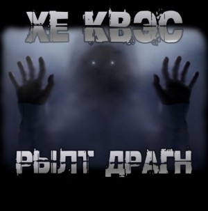Юрий Крутиков - Хе Квэс Рылт Драгн