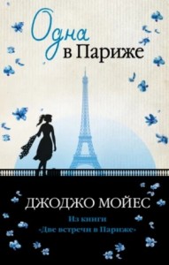 Две встречи в Париже 2. Одна в Париже