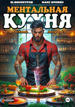 Юрий Винокуров, Максим Злобин - Ментальная кухня 4