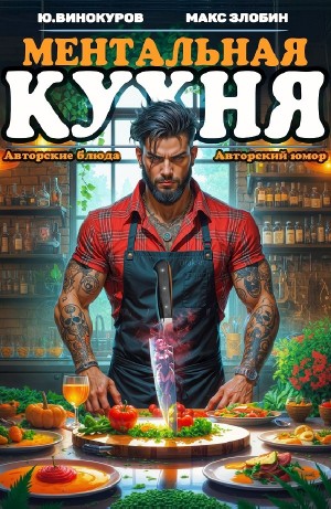 Юрий Винокуров, Максим Злобин - Ментальная кухня 4