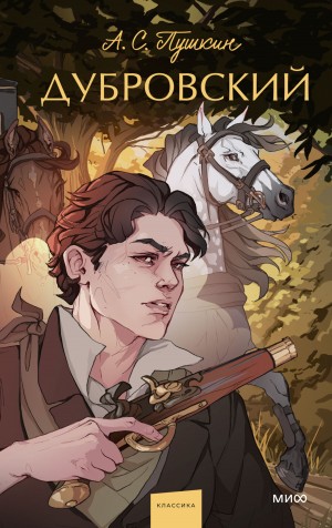 Александр Сергеевич Пушкин - Дубровский