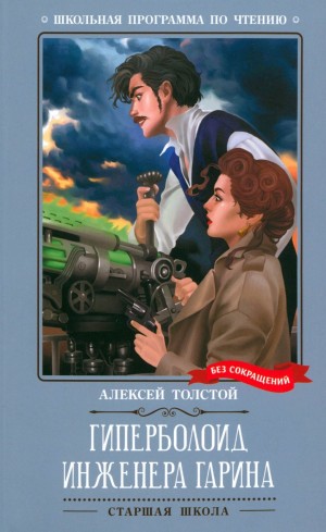 Алексей Николаевич Толстой - Гиперболоид инженера Гарина