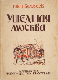 Ушедшая Москва