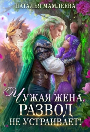 Наталья Мамлеева - Чужая жена. Развод не устраивает! Часть 1