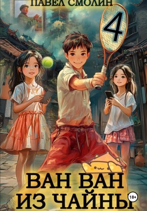 Павел Смолин - Ван Ван из Чайны 4