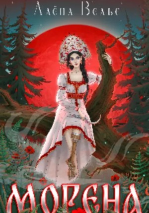 Алена Велье - Морена