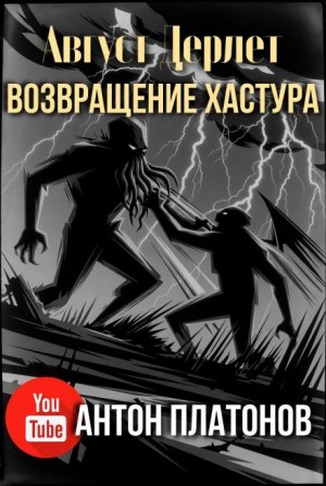 Август Дерлет - Возвращение Хастура