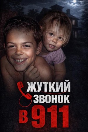  - Зло в детской комнате