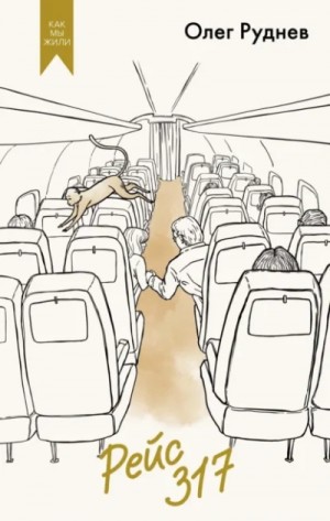 Олег Руднев - Рейс 317. Сборник малой прозы