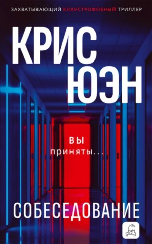 Крис Юэн - Собеседование