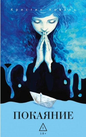 Кристин Коваль - Покаяние