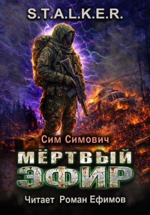Сим Симович - S.T.A.L.K.E.R. Мёртвый эфир