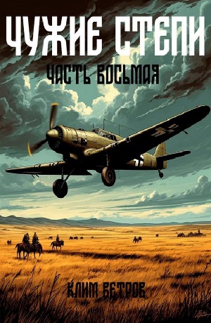 Клим Ветров - Чужие степи 8
