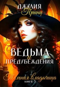 Ведьма и предубеждения. Темная Владычица