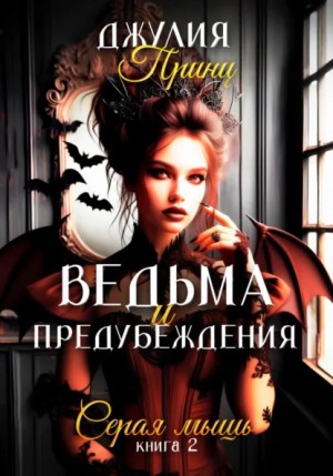 Джулия Принц - Ведьма и предубеждения. Серая мышь