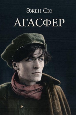 Эжен Сю - Агасфер