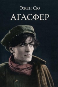 Агасфер
