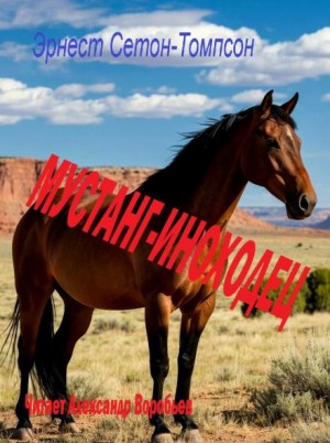 Эрнест Сетон-Томпсон - Мустанг-иноходец