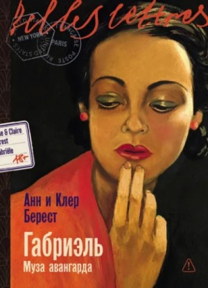 Анн Берест, Клэр Берест - Габриэль. Муза авангарда