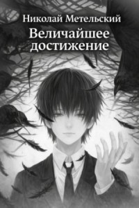 Величайшее достижение