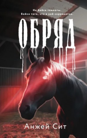 Анжей Сит - Обряд