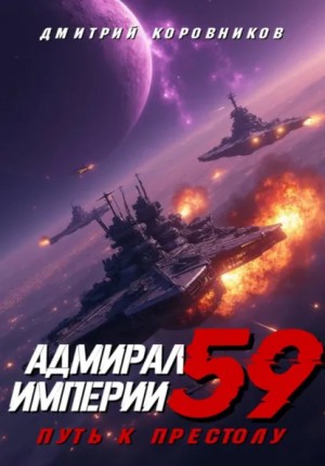 Дмитрий Коровников - Адмирал Империи 59. Путь к престолу