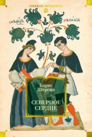 Борис Шергин - Сборник: Северное сердце
