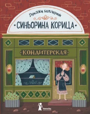 Луиджи Баллерини - Синьорина Корица