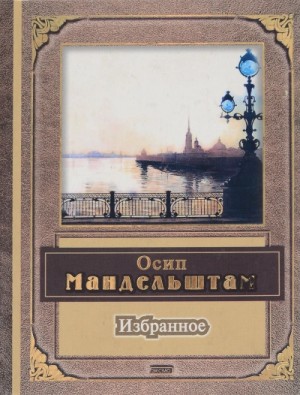 Александр Александрович Блок, Осип Эмильевич Мандельштам - Поэзия. Избранные стихотворения