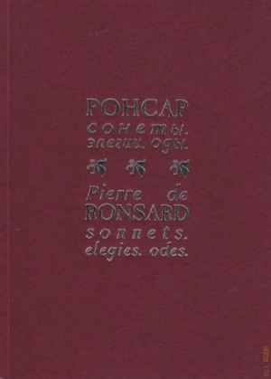 Пьер Ронсар - Избранная поэзия