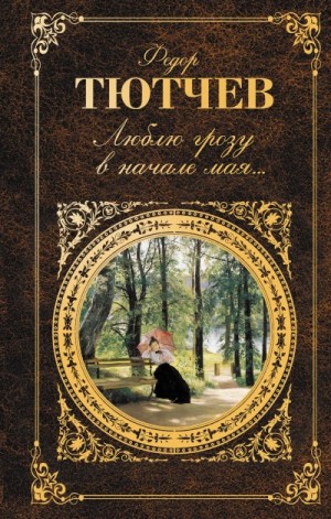 Федор Иванович Тютчев - Стихотворения