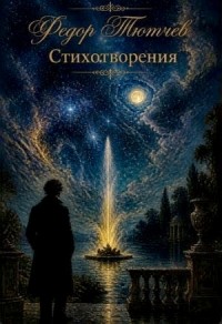 Стихотворения