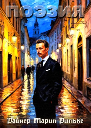 Райнер Мария Рильке - Поэзия