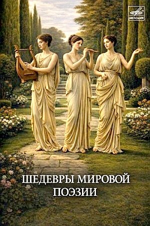  - Шедевры мировой поэзии