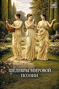 Шедевры мировой поэзии