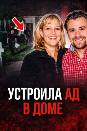  - Семейный кошмар на тихой улице
