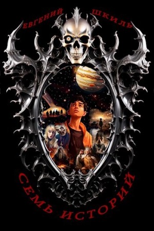 Евгений Шкиль - Семь историй