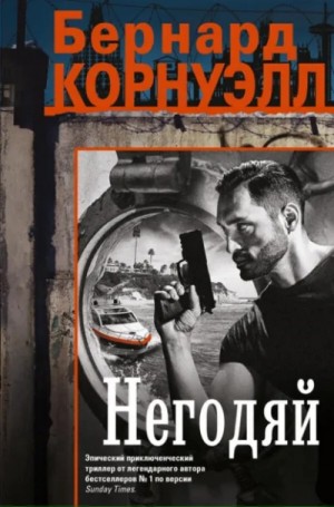 Бернард Корнуэлл - Негодяй