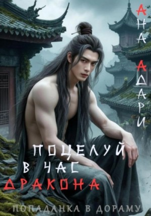Ана Адари - Поцелуй в час Дракона