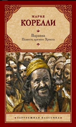 Мария Корелли - Варавва. Повесть времен Христа